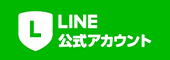 LINE公式