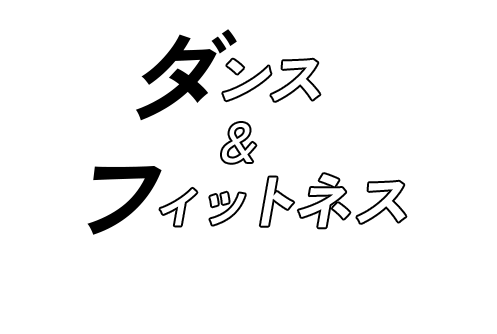 ダンス&フィットネス